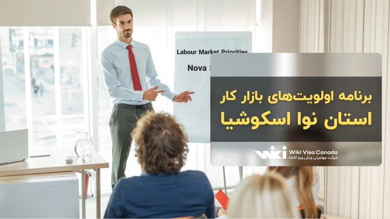 برنامه اولویت‌های بازار کار نوا اسکوشیا