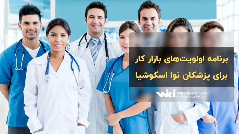 برنامه اولویت‌های بازار کار برای پزشکان نوا اسکوشیا