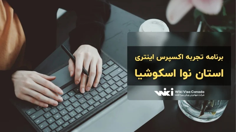 برنامه تجربه اکسپرس انتری نوا اسکوشیا