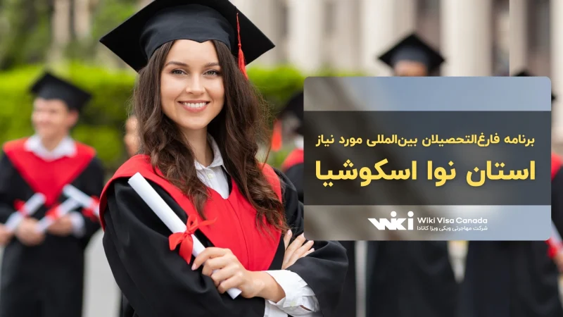برنامه فارغ‌التحصیلان بین‌المللی مورد نیاز نوا اسکوشیا