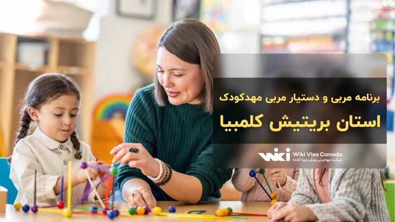 برنامه مربی و دستیار مربی مهد کودک بریتیش کلمبیا