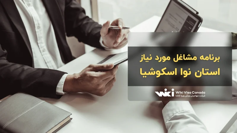 برنامه مشاغل مورد نیاز نوا اسکوشیا