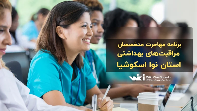 برنامه مهاجرت متخصصان مراقبت‌های بهداشتی نوا اسکوشیا