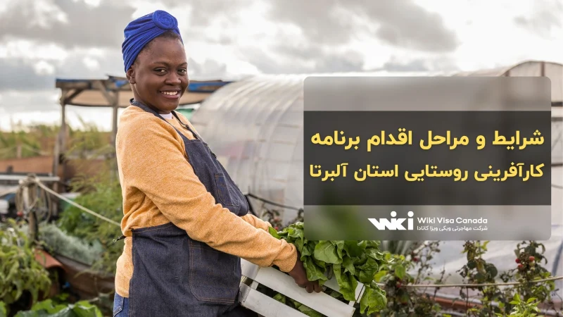 برنامه کارآفرینی روستایی استان آلبرتا