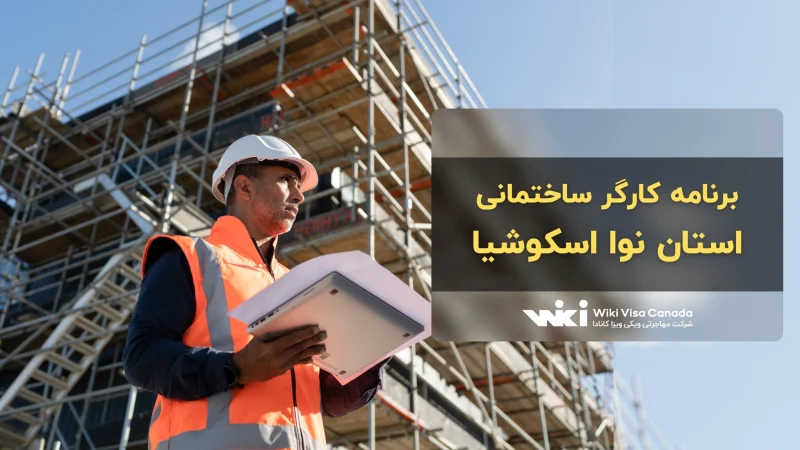 برنامه کارگر ساختمانی نوا اسکوشیا
