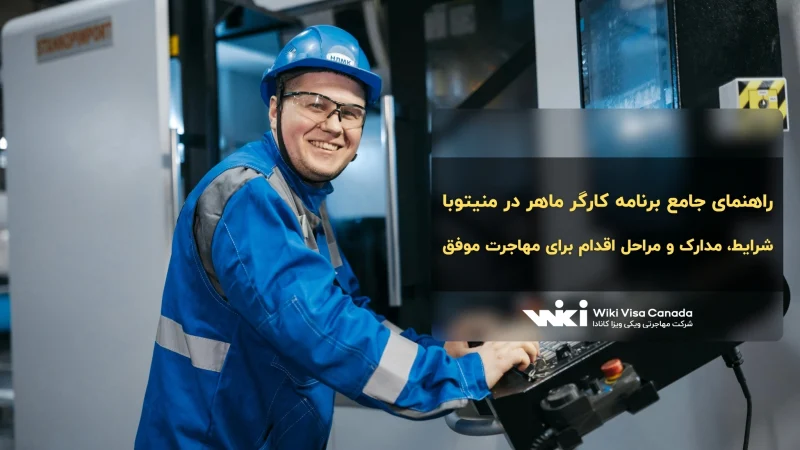 برنامه کارگر ماهر در منیتوبا