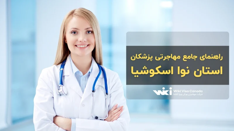 جریان مهاجرتی پزشکان نوا اسکوشیا