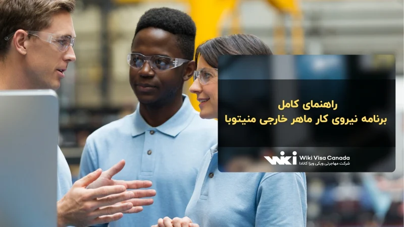 برنامه نیروی کار ماهر خارجی منیتوبا