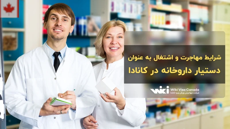 دستیار داروخانه در کانادا