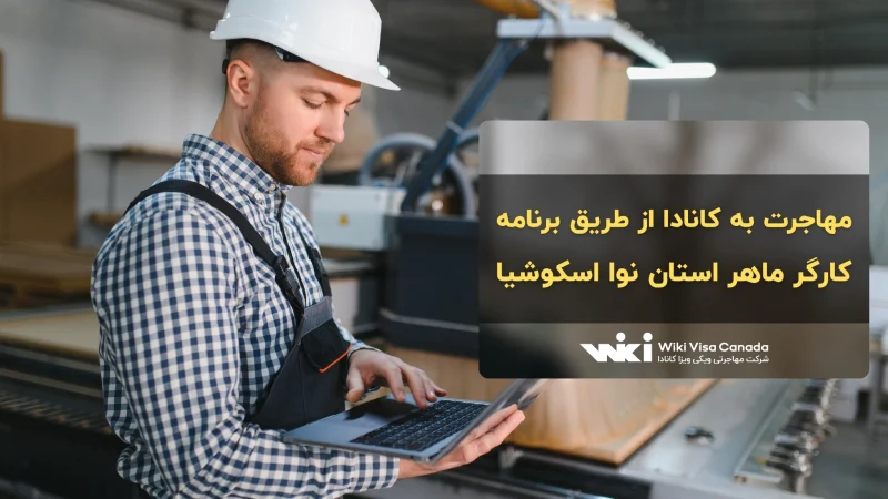 برنامه کارگر ماهر نوا اسکوشیا