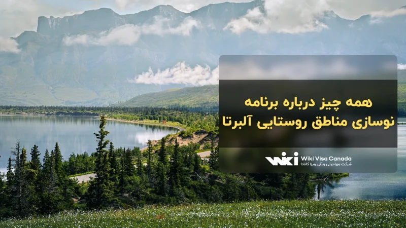 برنامه نوسازی مناطق روستایی آلبرتا