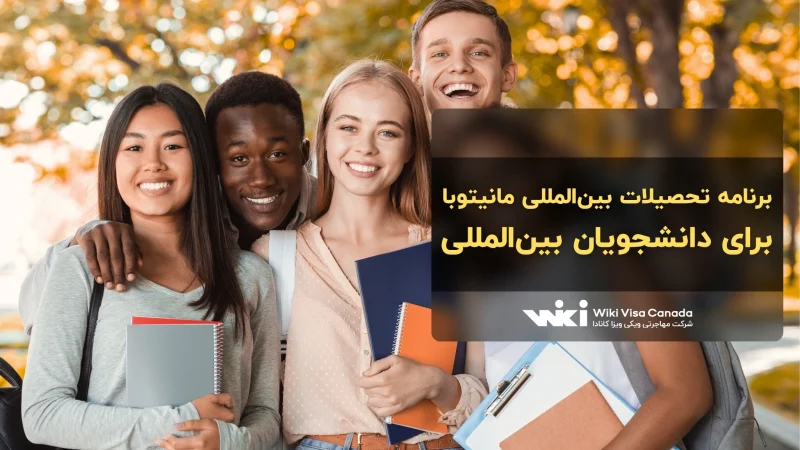 برنامه تحصیلات بین‌المللی مانیتوبا