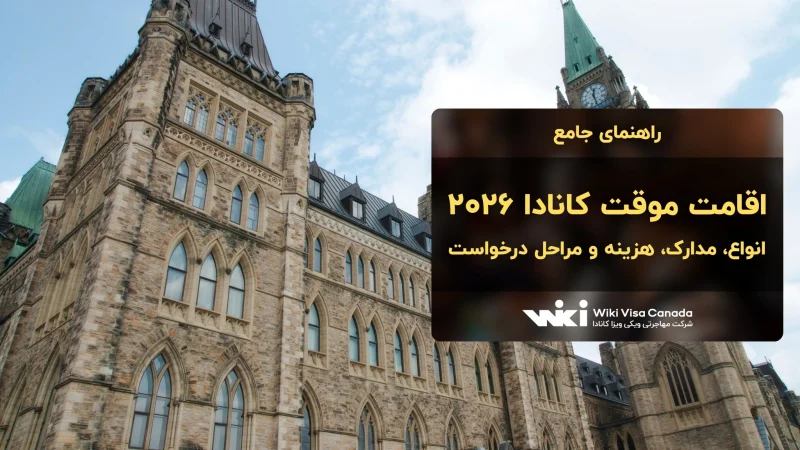 اقامت موقت کانادا