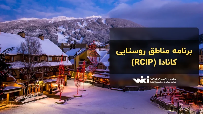 برنامه مناطق روستایی کانادا (RCIP)