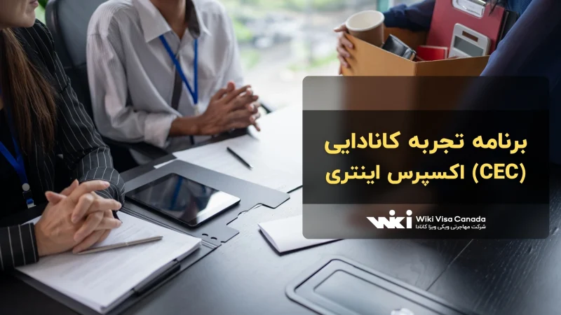 برنامه تجربه کانادایی (CEC) اکسپرس اینتری