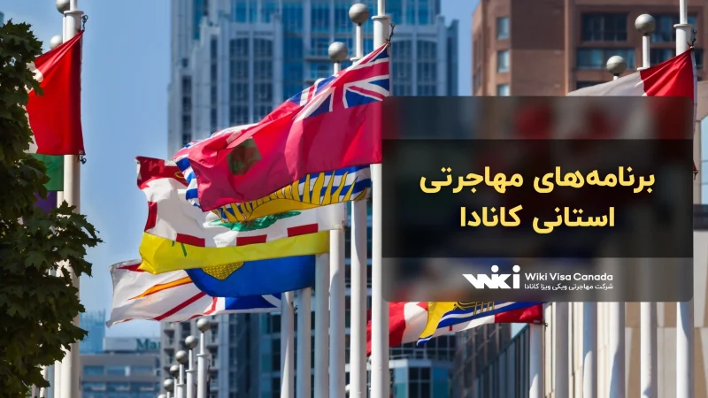 برنامه های مهاجرتی استانی کانادا