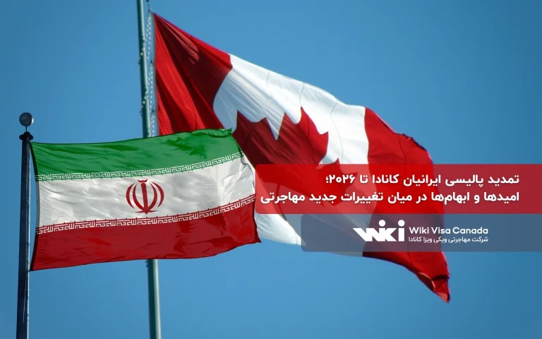 تمدید پالیسی ایرانیان کانادا ۲۰۲۶