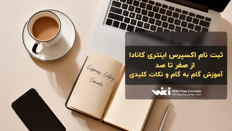 ثبت نام اکسپرس اینتری کانادا