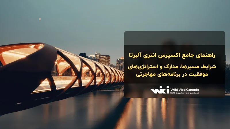 اکسپرس انتری آلبرتا
