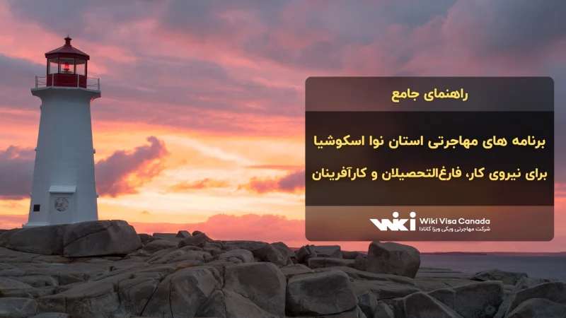 ببرنامه‌های مهاجرتی استان نوا اسکوشیا مهاجرتی استان نوا اسکوشیا
