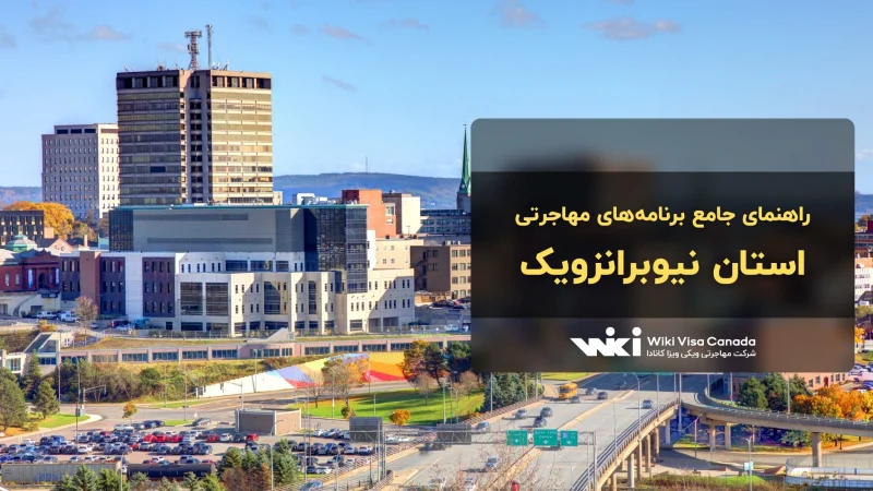 برنامه‌های مهاجرتی استان نیوبرانزویک