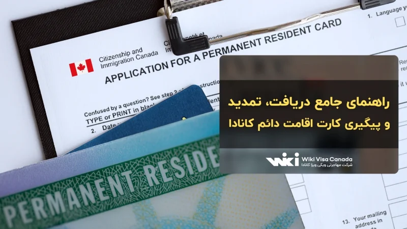 کارت اقامت دائم کانادا