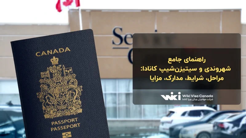 شهروندی و سیتیزن‌شیپ کانادا