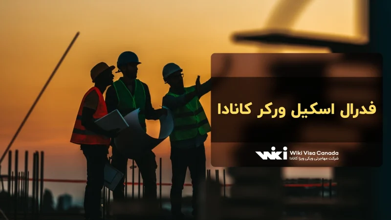 فدرال اسکیل ورکر کانادا