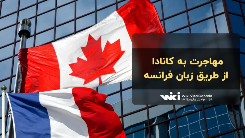 مهاجرت به کانادا از طریق زبان فرانسه