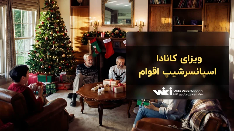 برنامه اسپانسرشیپ اقوام کانادا