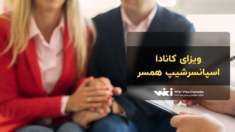 ویزای اسپانسرشیپ همسر کانادا