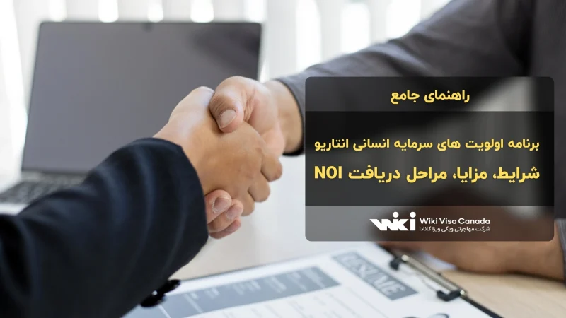 برنامه اولویت های سرمایه انسانی انتاریو