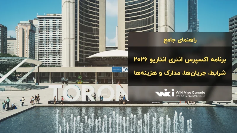 اکسپرس انتری انتاریو
