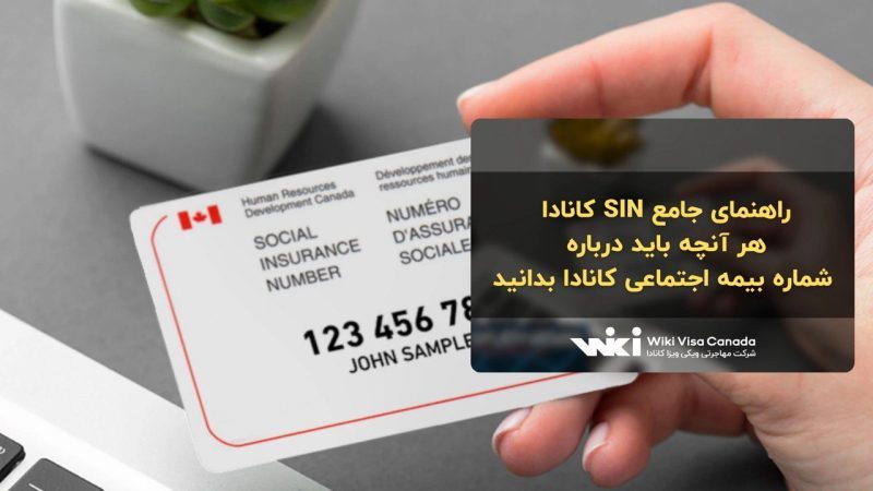 SIN کانادا