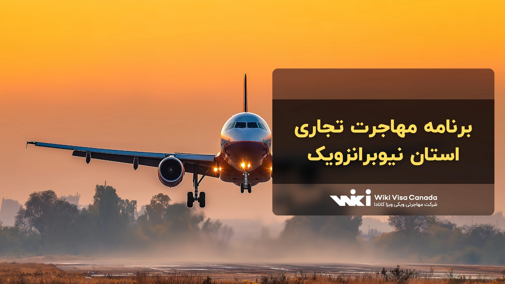 برنامه مهاجرت تجاری نیوبرانزویک