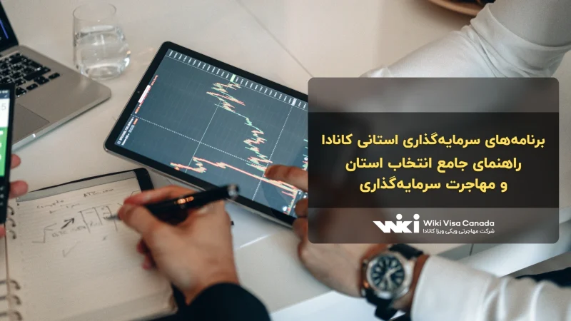 برنامه‌های سرمایه‌گذاری استانی کانادا