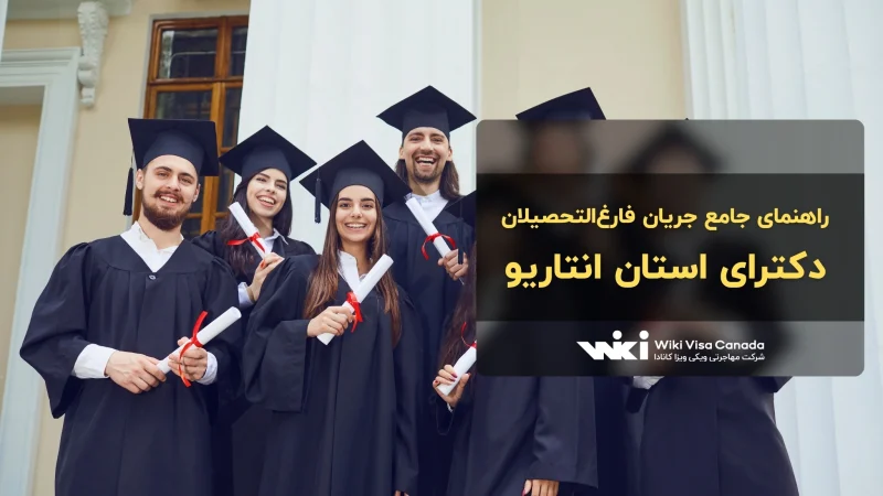 جریان فارغ‌التحصیلان دکترای استان انتاریو