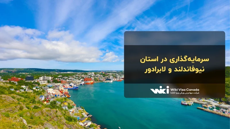 سرمایه گذاری در استان نیوفاندلند و لابرادور