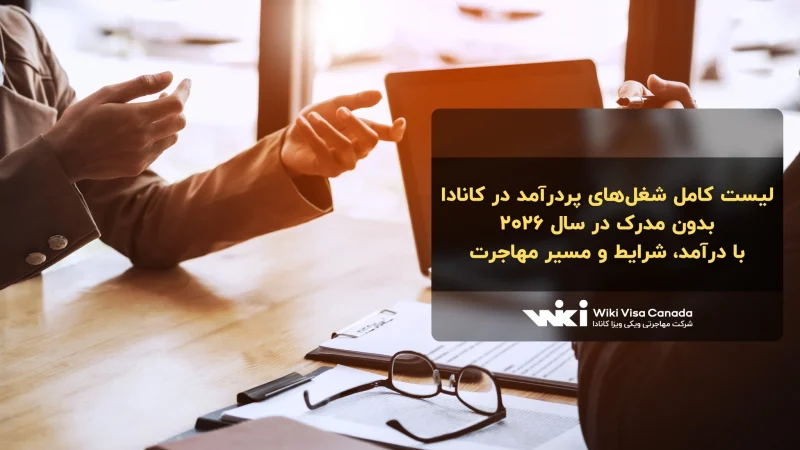 شغل های پردرآمد در کانادا بدون مدرک