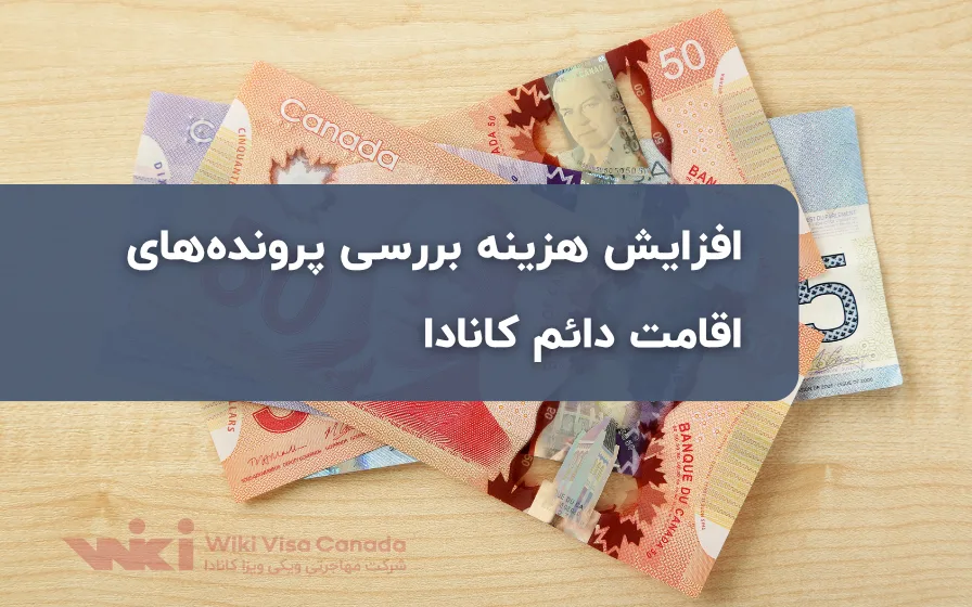 افزایش هزینه بررسی پرونده‌های اقامت دائم کانادا 2
