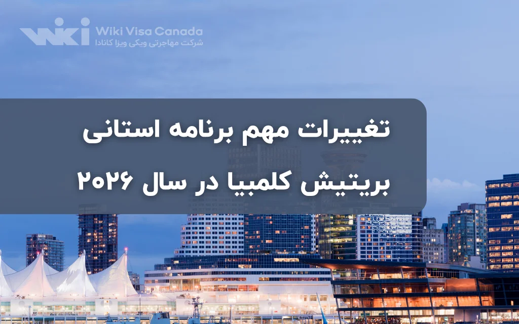 تغییرات مهم برنامه استانی بریتیش کلمبیا در سال 2026