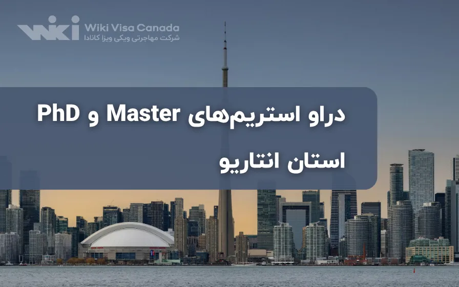 دومین دراو استریم‌های Master و PhD استان انتاریو در سال 2026