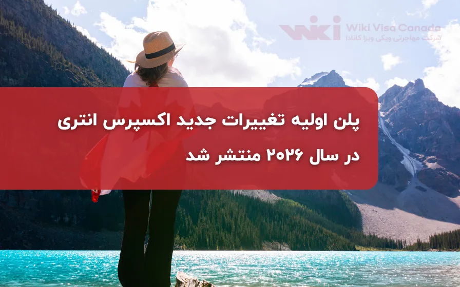 پلن اولیه تغییرات جدید اکسپرس انتری در سال 2026