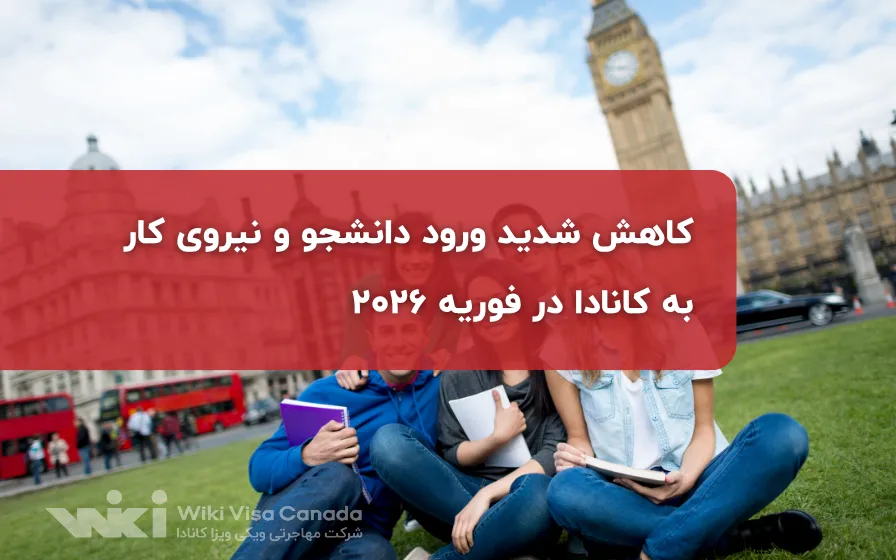 کاهش ورود دانشجو و نیروی کار به کانادا در فوریه 2026