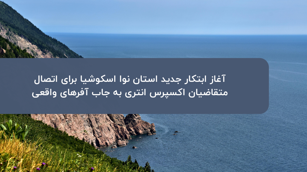 ابتکار جدید استان نوا اسکوشیا