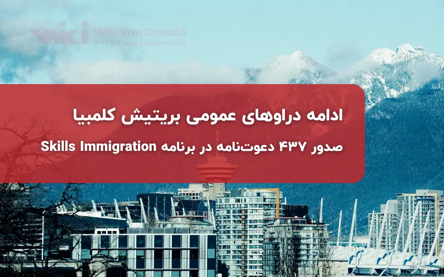 ادامه دراوهای عمومی بریتیش کلمبیا؛ صدور 437 دعوت‌نامه در برنامه Skills Immigration