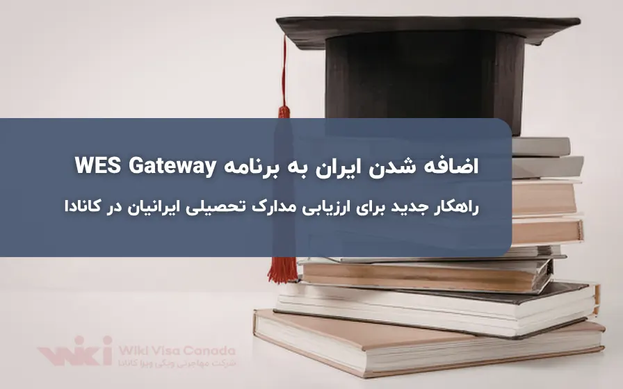 اضافه شدن ایران به برنامه WES Gateway - ارزیابی مدرک تحصیلی کانادا