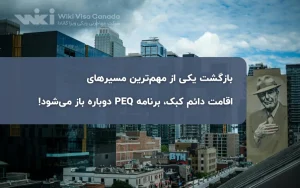 برنامه PEQ کبک دوباره باز می‌شود