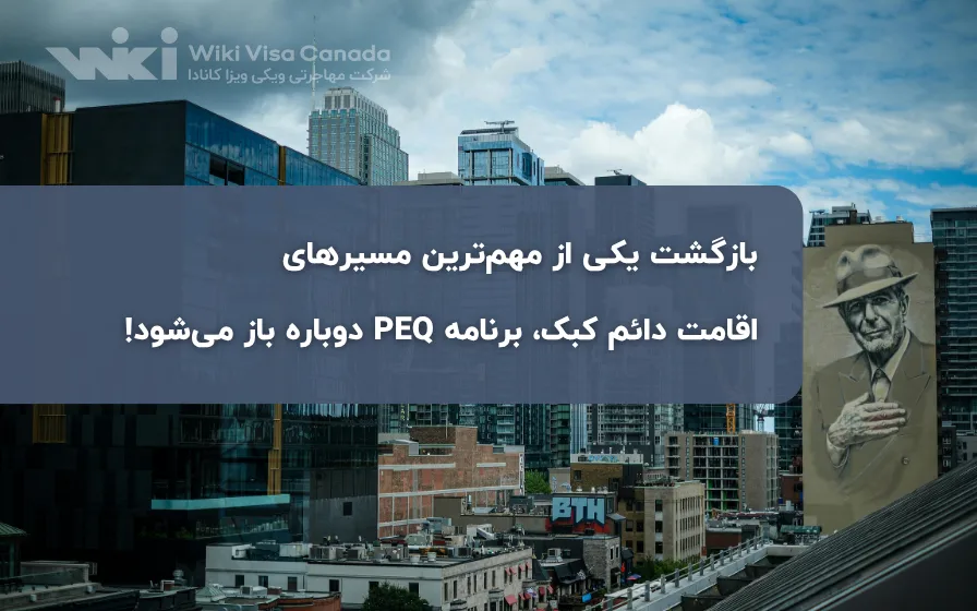 برنامه PEQ کبک دوباره باز می‌شود