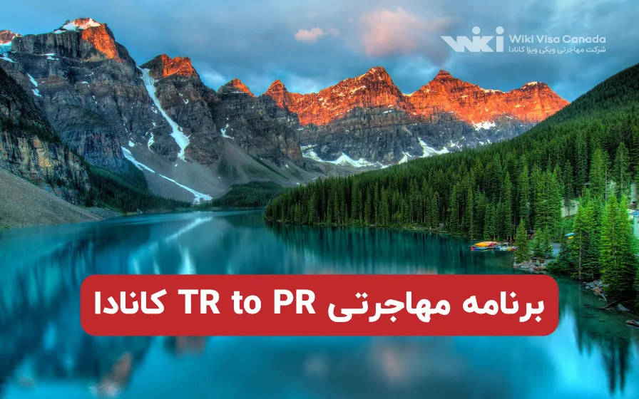 برنامه مهاجرتی TR to PR کانادا